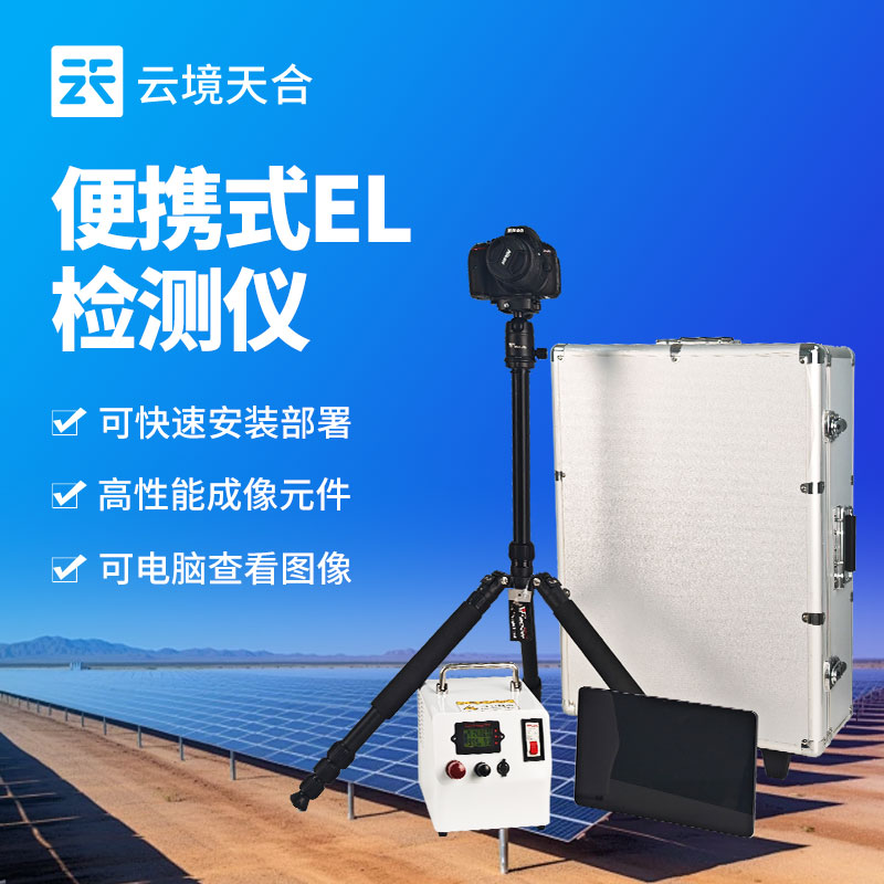 便攜式EL檢測儀：云境天合TH-EL2光伏組件隱裂檢測
